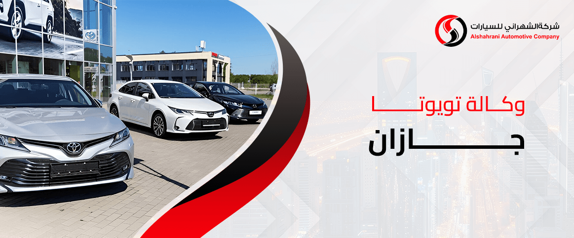 وكالة تويوتا جازان