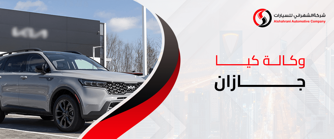 وكالة كيا جازان