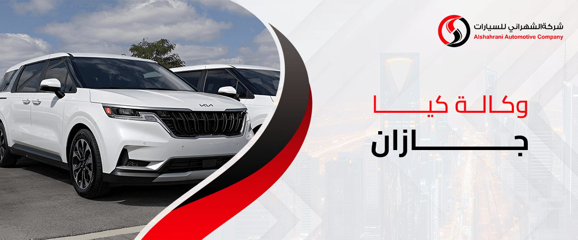 وكالة كيا جازان