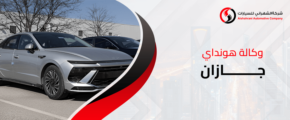 وكالة هونداي جازان