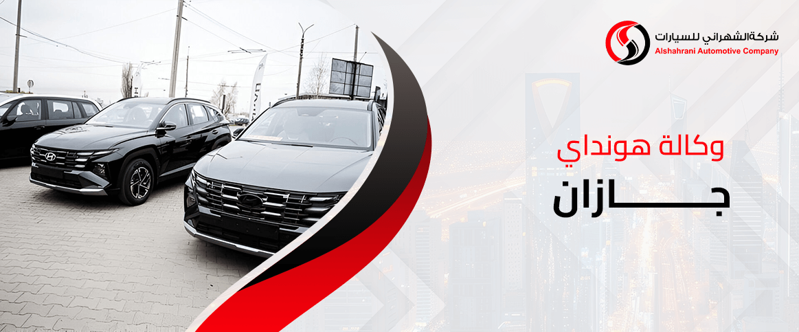 وكالة هونداي جازان