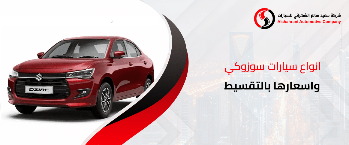 انواع سيارات سوزوكي واسعارها بالتقسيط