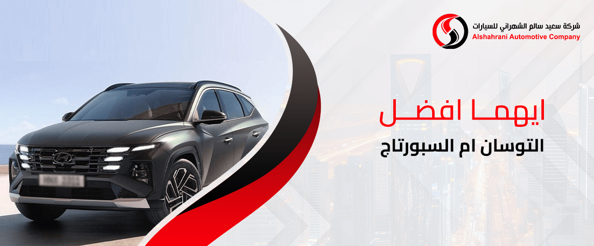 دليلك لتعرف ايهما افضل التوسان ام السبورتاج