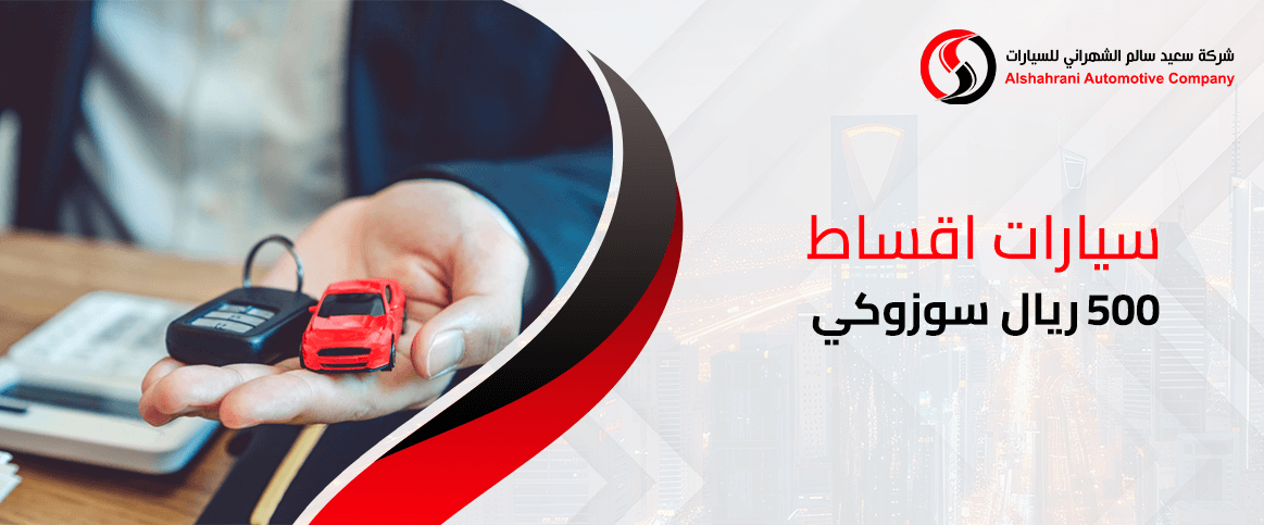 عروض سيارات اقساط 500 ريال سوزوكي 2025