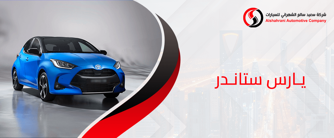 تقسيط سيارة  يارس ستاندر 2026 في السعودية