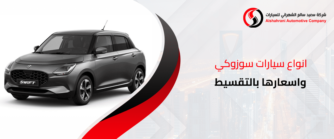 انواع سيارات سوزوكي واسعارها بالتقسيط