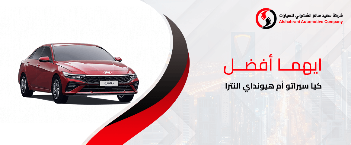 ايهما افضل السيراتو ام الالنترا