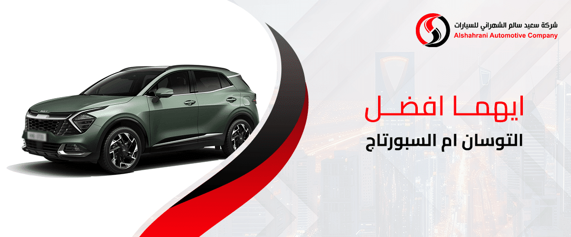 ايهما افضل التوسان ام السبورتاج