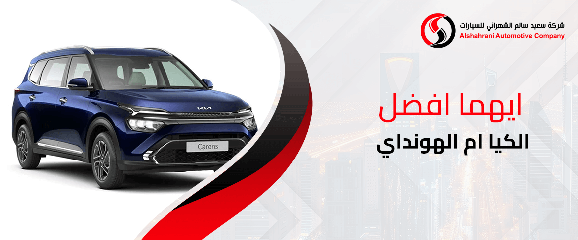 ايهما افضل الكيا ام الهونداي