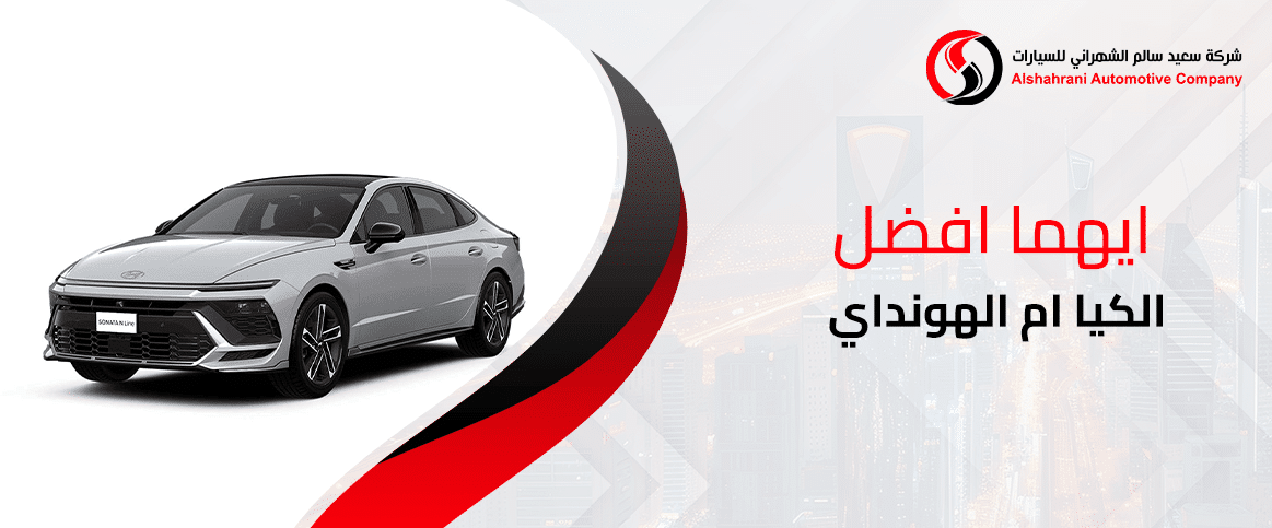 ايهما افضل الكيا ام الهونداي