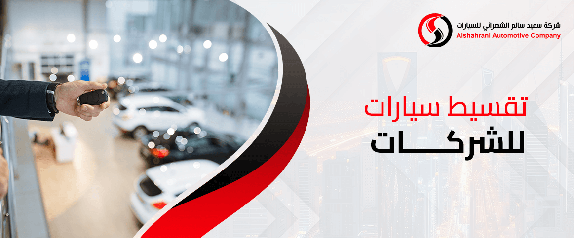 تقسيط سيارات للشركات 