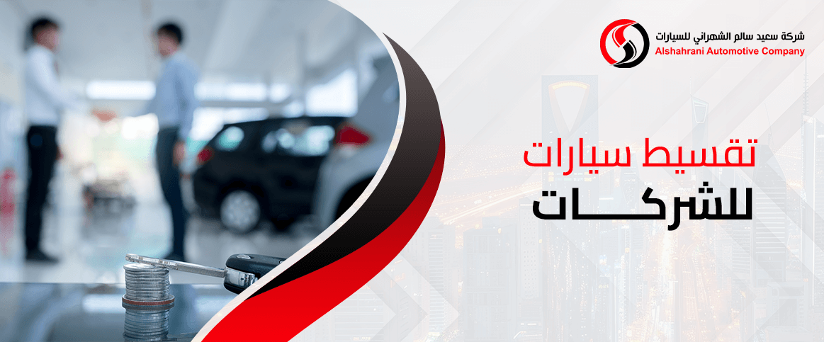 تقسيط سيارات للشركات
