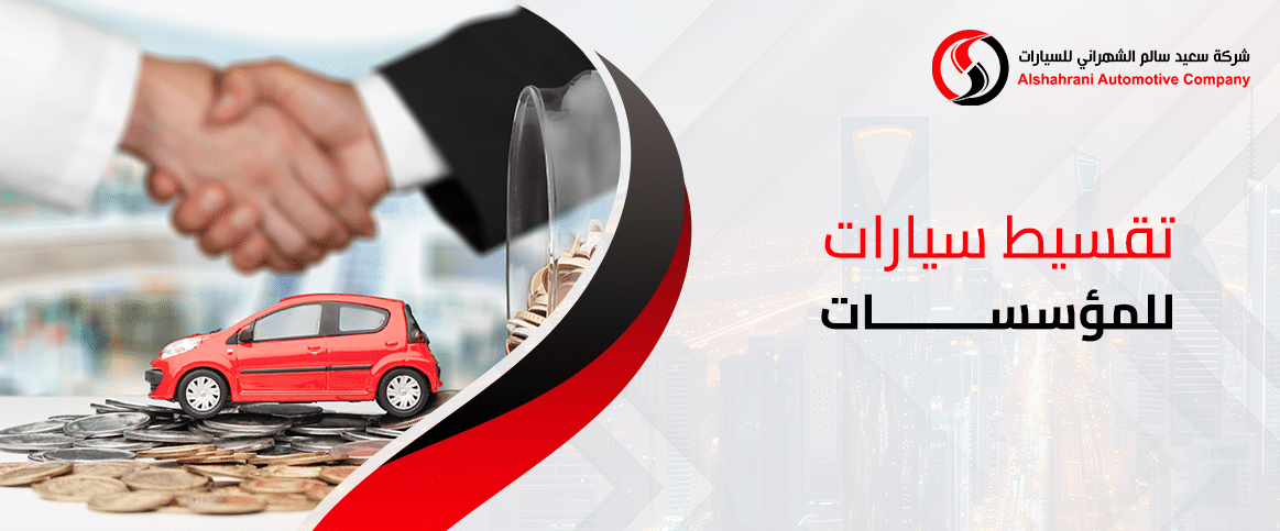 تقسيط سيارات للمؤسسات 
