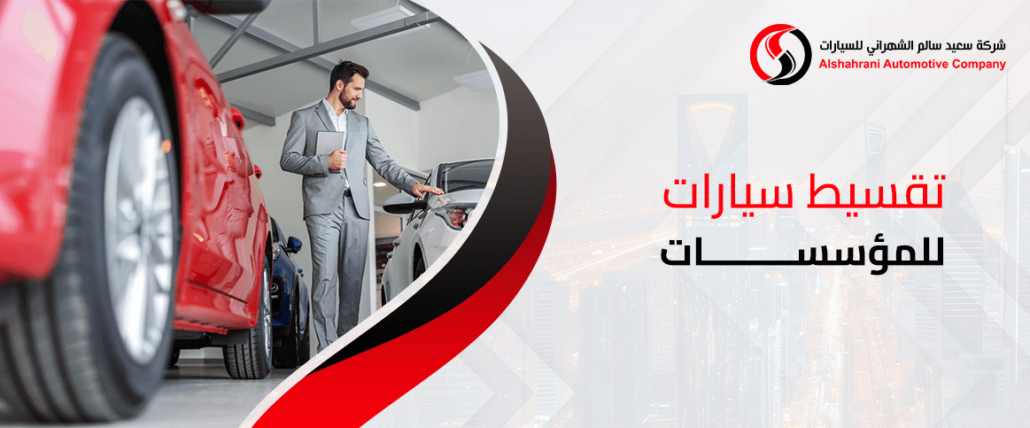 تقسيط سيارات للمؤسسات