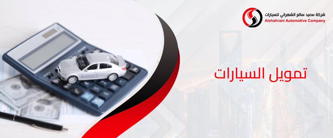 تمويل السيارات