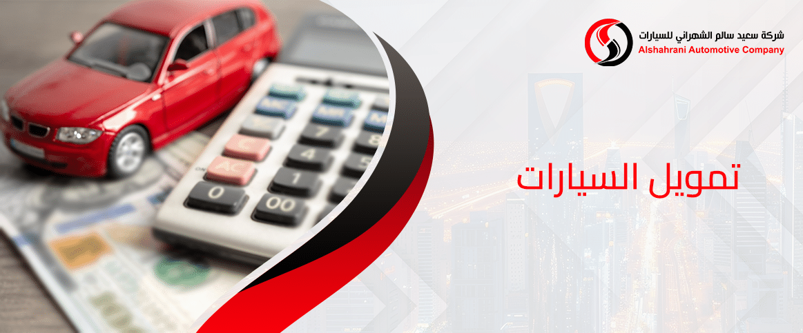 تمويل السيارات