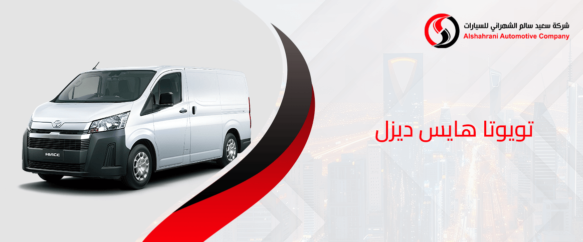 تويوتا هايس ديزل