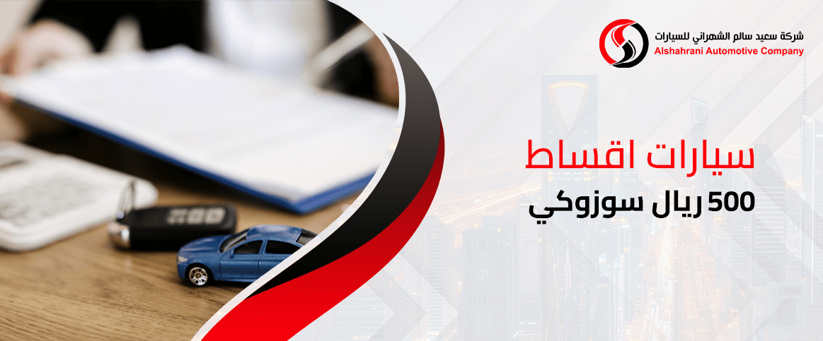 سيارات اقساط 500 ريال سوزوكي