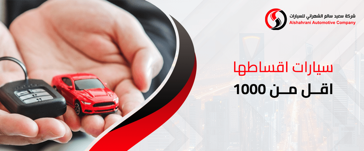 سيارات اقساطها اقل من ١٠٠٠