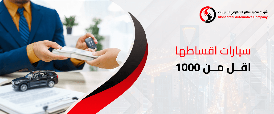 سيارات اقساطها اقل من ١٠٠٠
