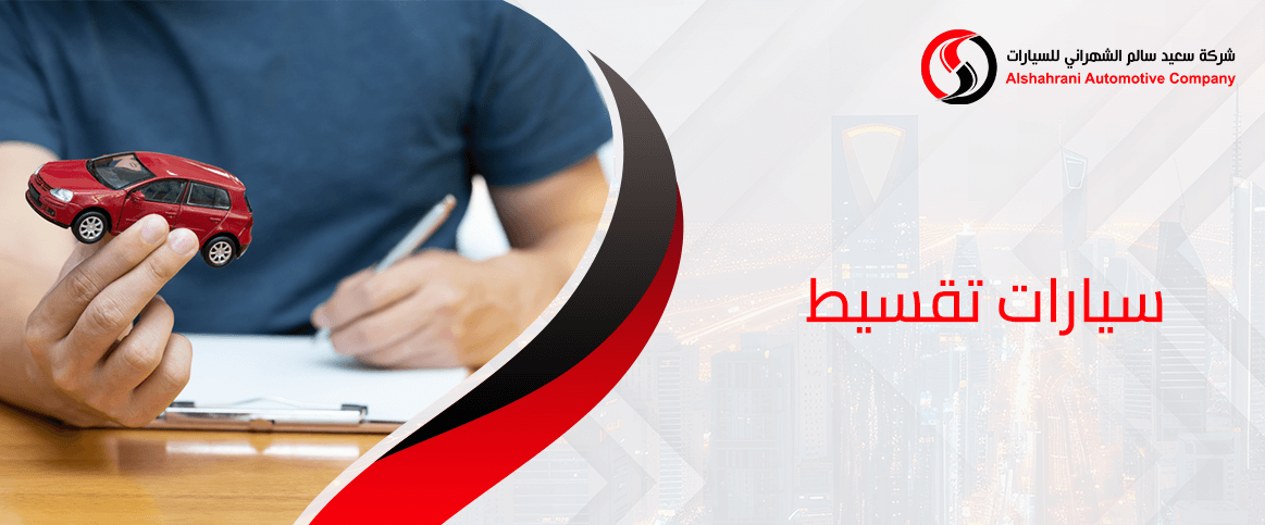 سيارات تقسيط