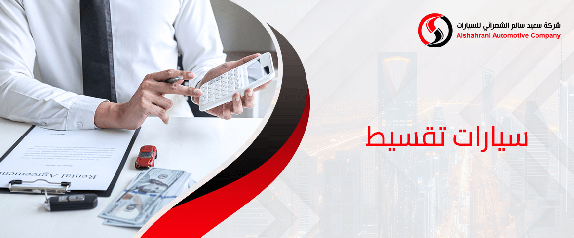 سيارات تقسيط