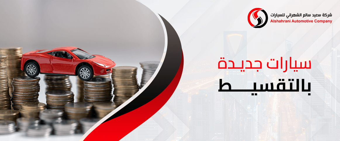 سيارات جديدة بالتقسيط