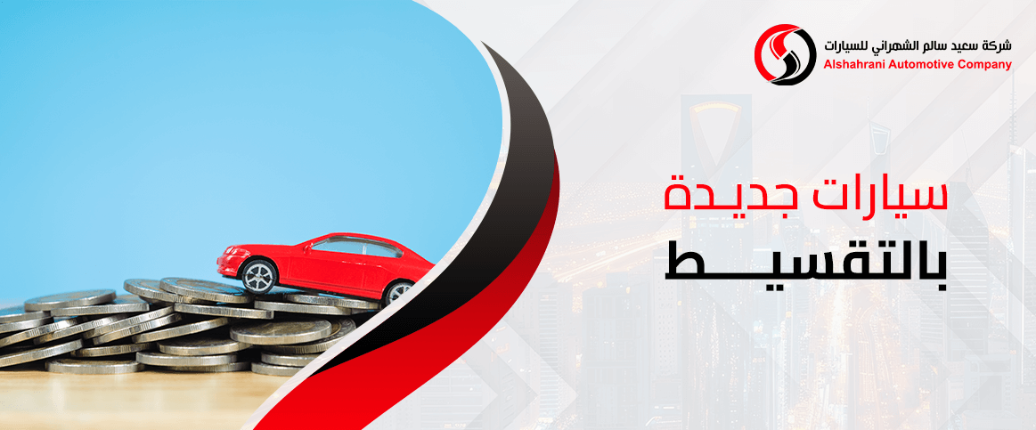سيارات جديدة بالتقسيط