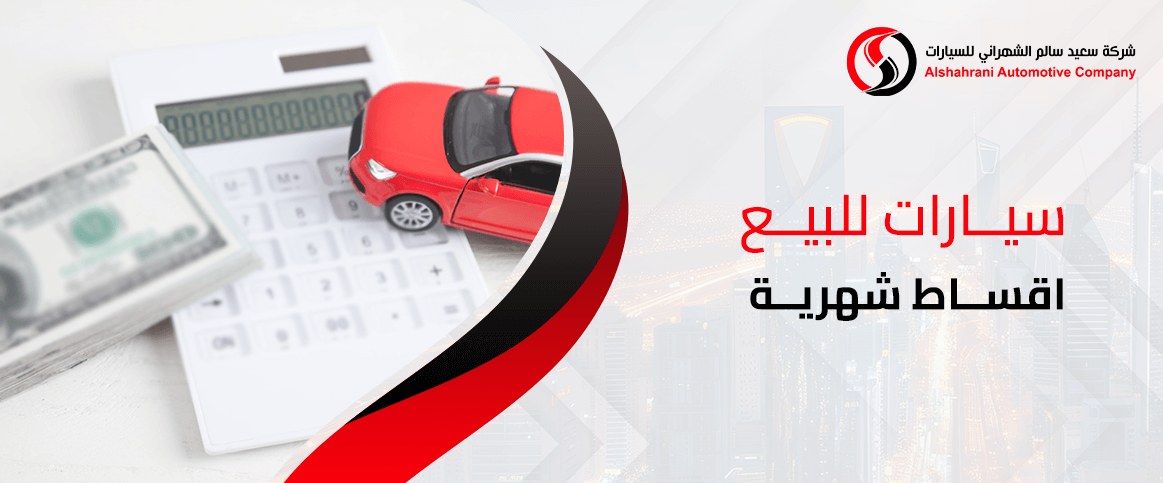 سيارات للبيع اقساط شهرية