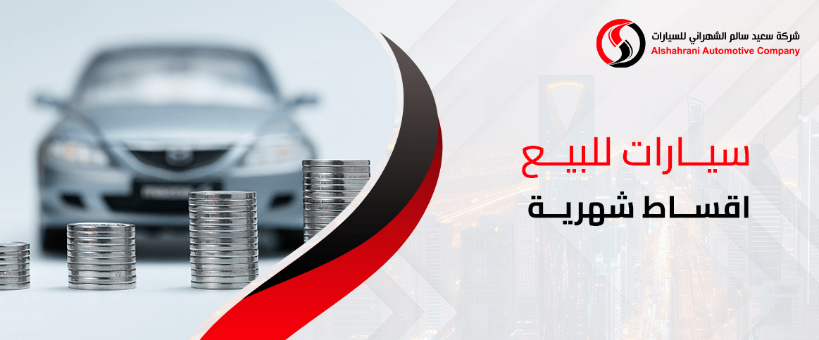 سيارات للبيع اقساط شهرية
