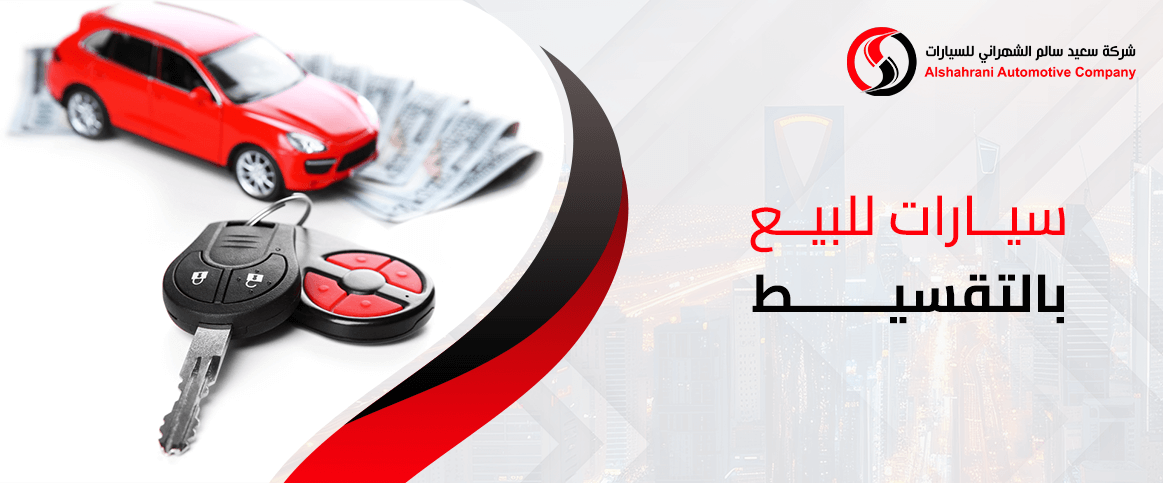 سيارات للبيع بالتقسيط