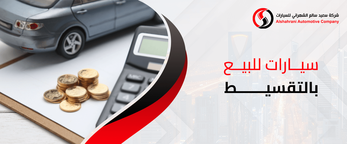 سيارات تقسيط للبيع