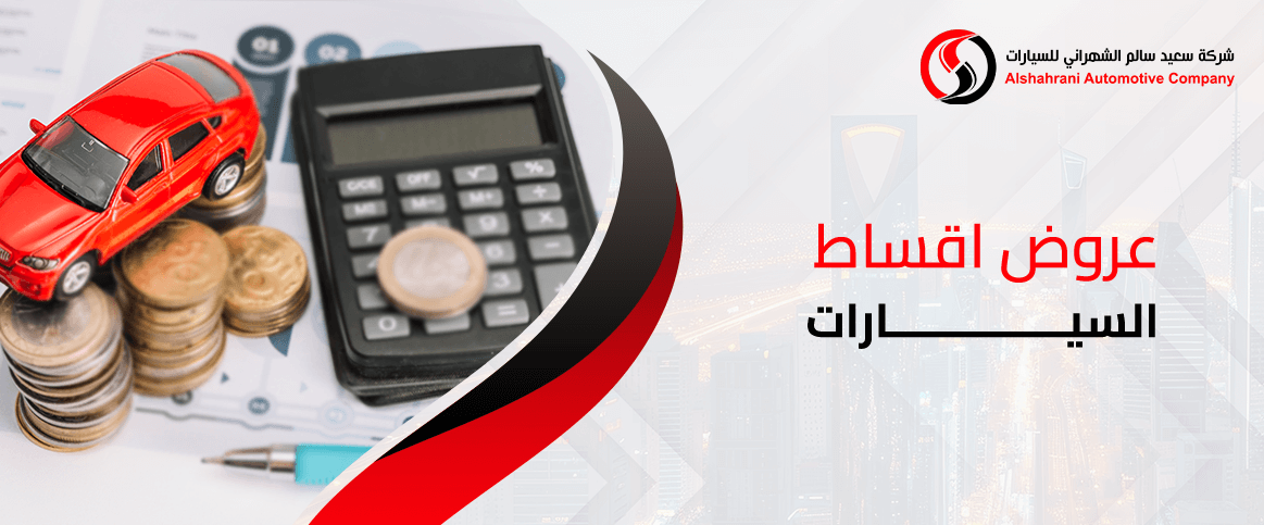 عروض اقساط السيارات