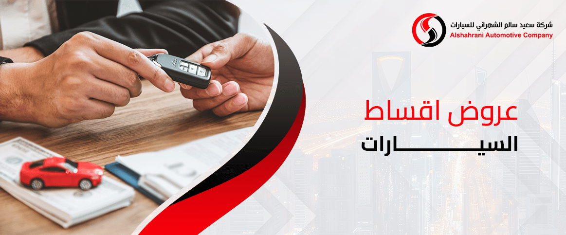 عروض اقساط السيارات