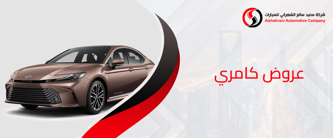 عروض كامري