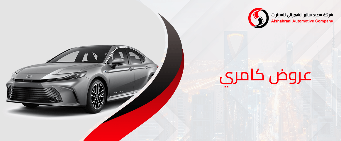 عروض كامري