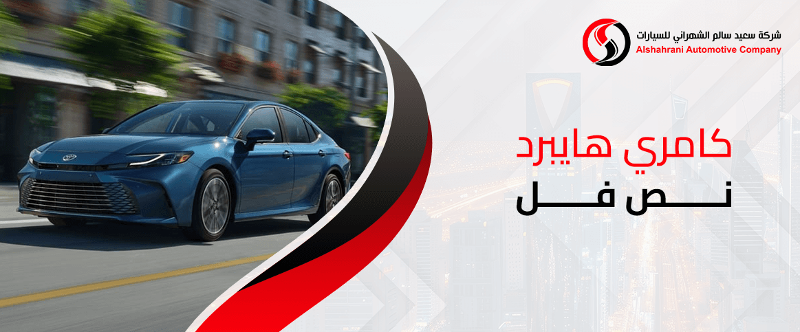 كامري هايبرد نص فل