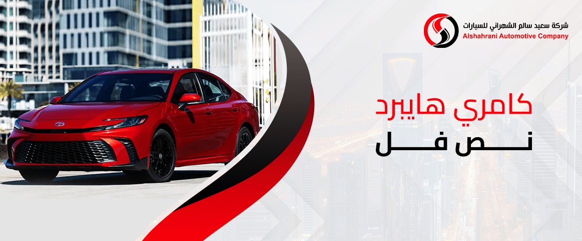 كامري هايبرد نص فل