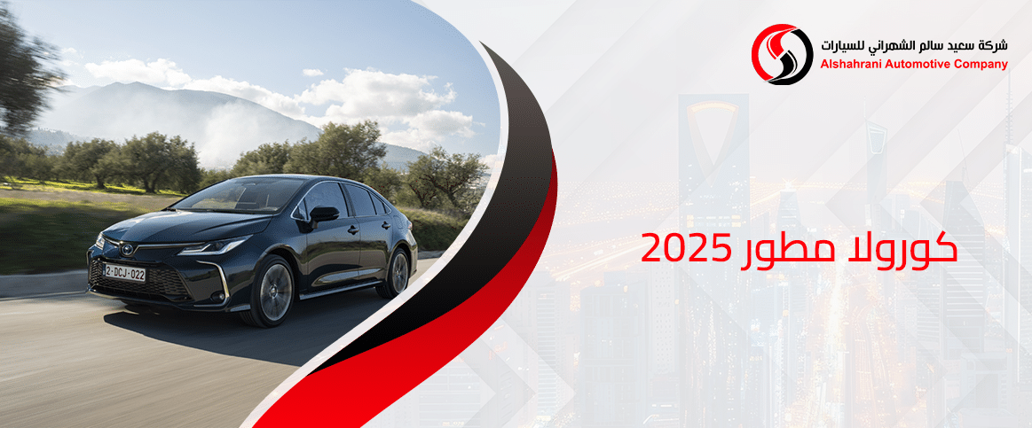كورولا مطور 2025كورولا مطور 2025
