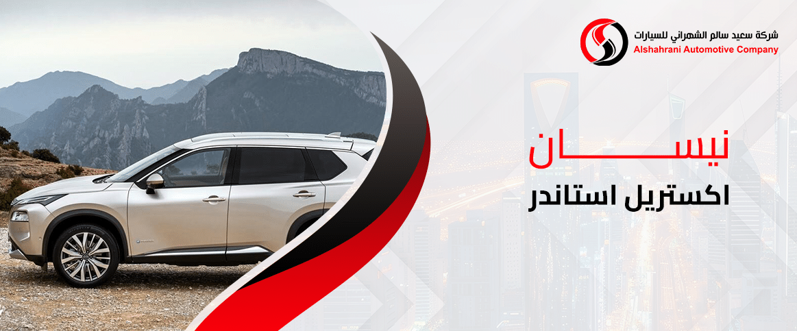 نيسان اكستريل استاندر