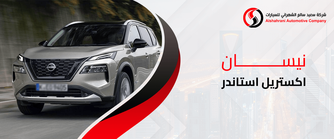 نيسان اكستريل استاندر