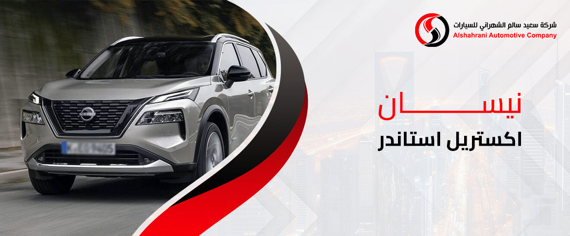 نيسان اكستريل استاندر
