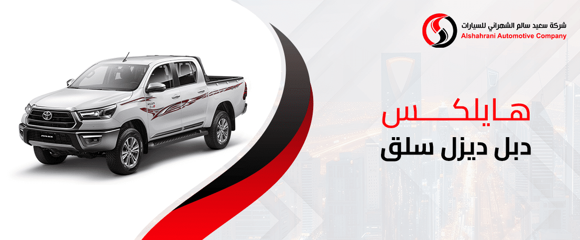 هايلكس دبل ديزل سلق