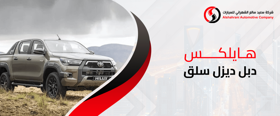هايلكس دبل ديزل سلق