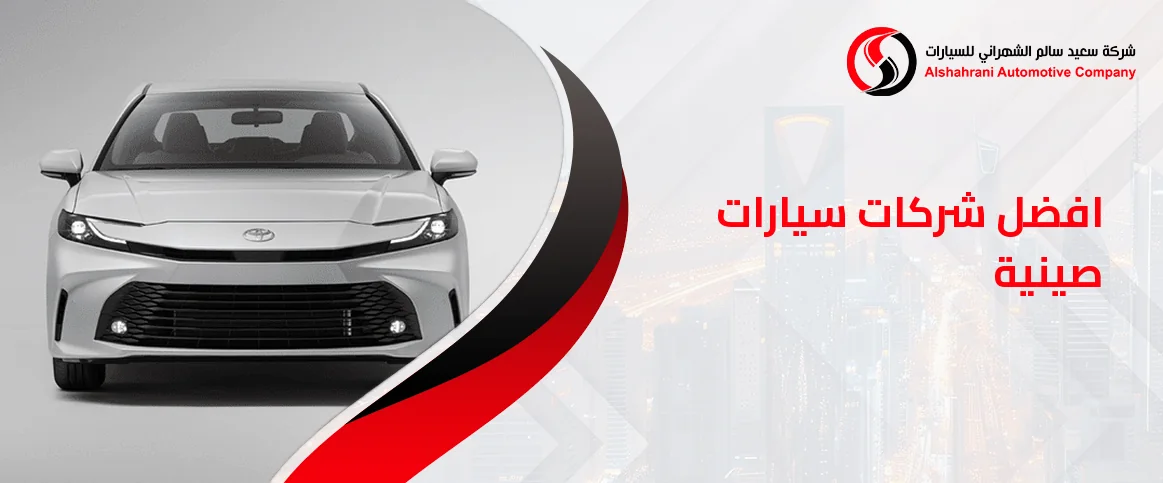 افضل شركات سيارات صينية