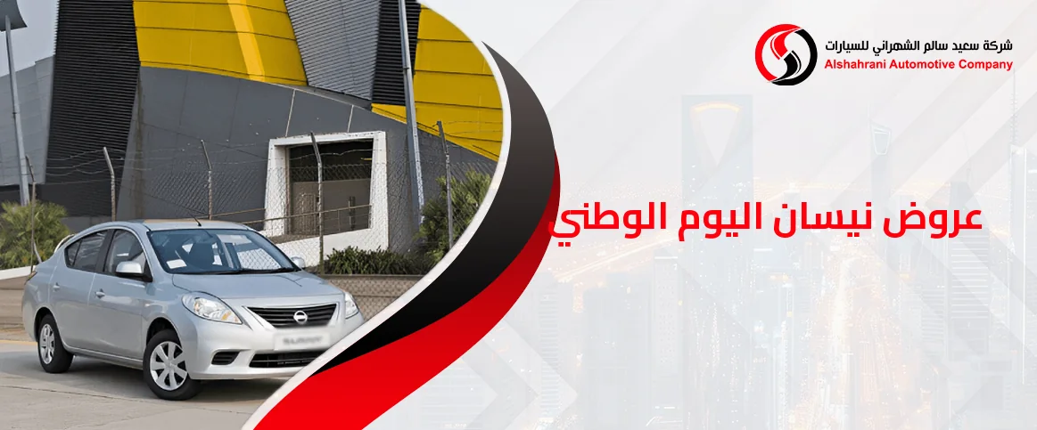عروض نيسان اليوم الوطني