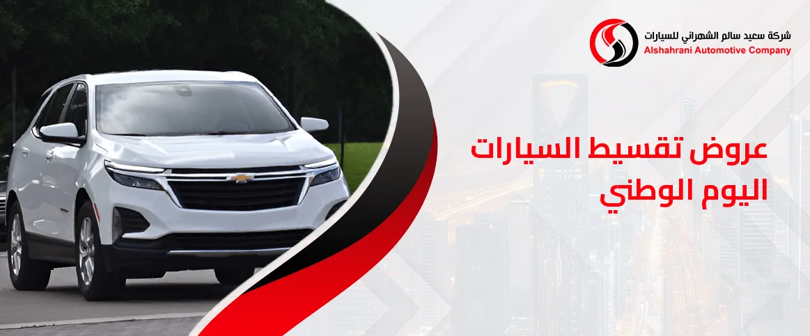 عروض تقسيط السيارات اليوم الوطني