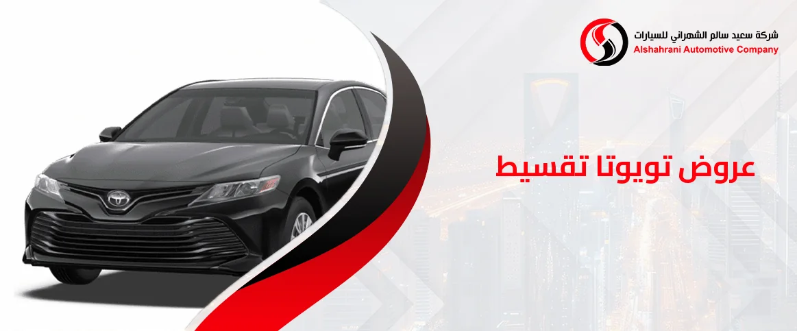 عروض تويوتا تقسيط