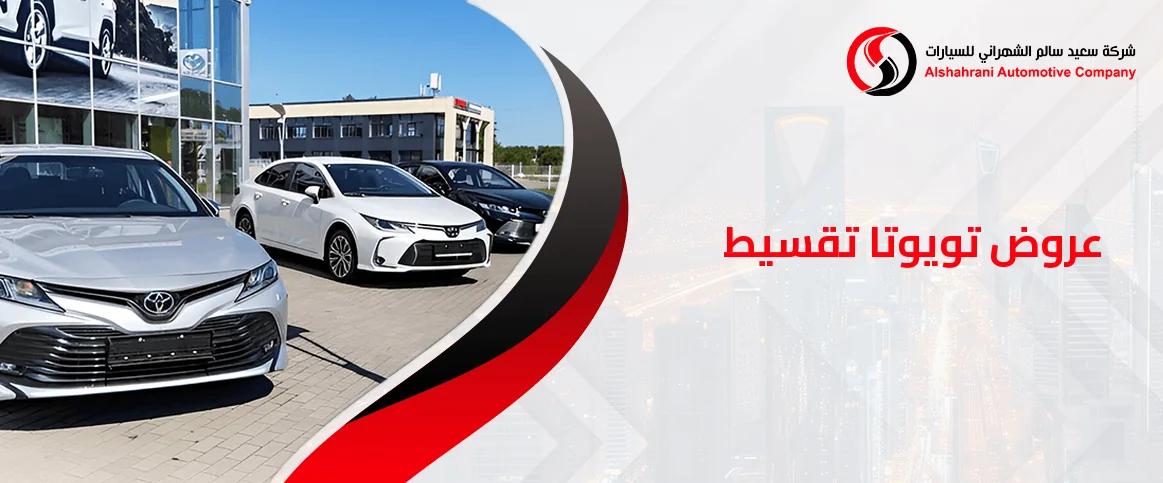 ما هي عروض تويوتا تقسيط؟