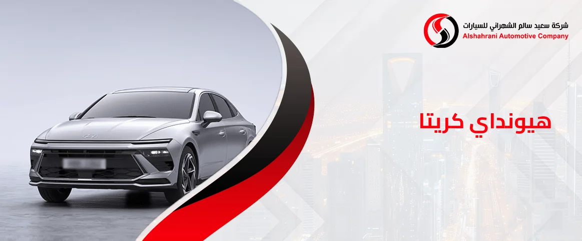 شراء هيونداي كريتا في السعودية: المواصفات، الأداء، وأنظمة الأمان